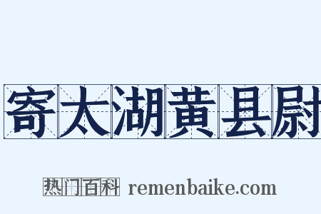 寄太湖黄县尉是什么意思的图片